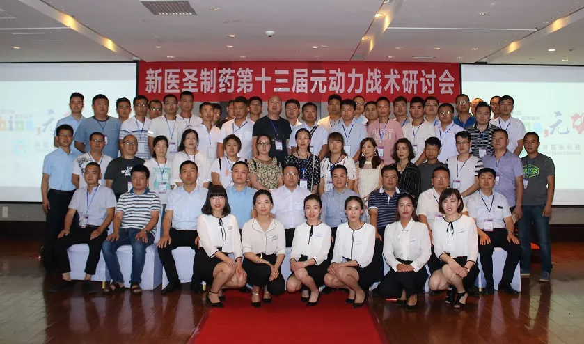 HTH.COM华体会中国制药第十三届元动力战术研讨会完美落幕